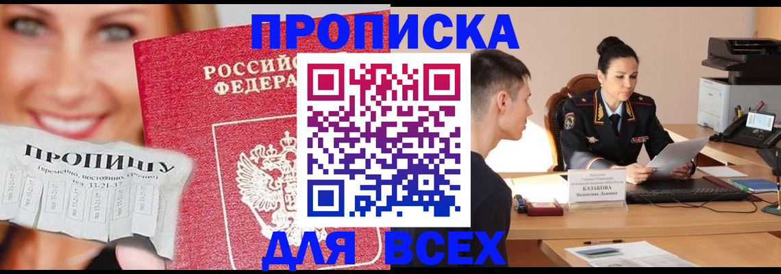 прописка 2025 в Абинске